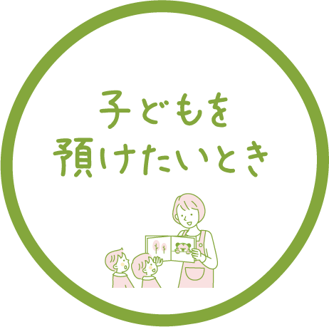 子どもを預けたいとき