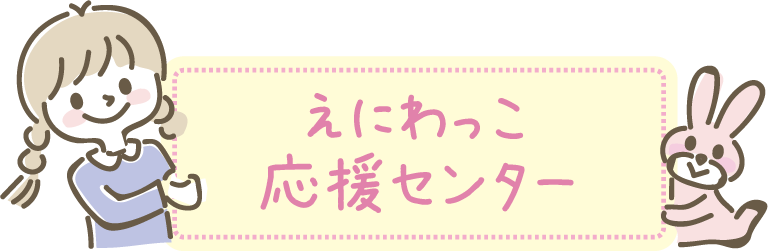 えにわっこ応援センター