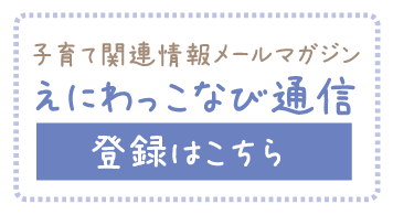子育て関連情報メールマガジンえにわっこなび通信登録はこちら