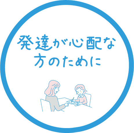 発達が心配な方のために