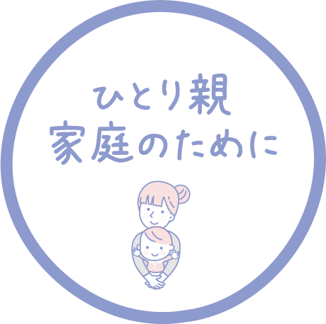 ひとり親家庭のために