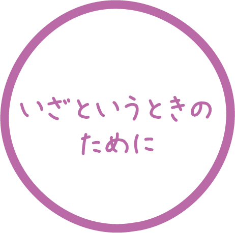 いざというときのために