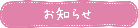 お知らせ