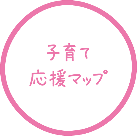 子育て応援マップ