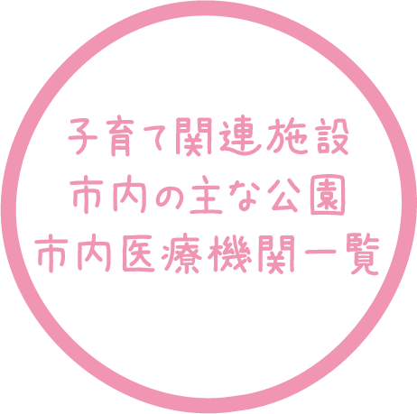 子育て関係施設・市内の主な公園・市内医療機関一覧