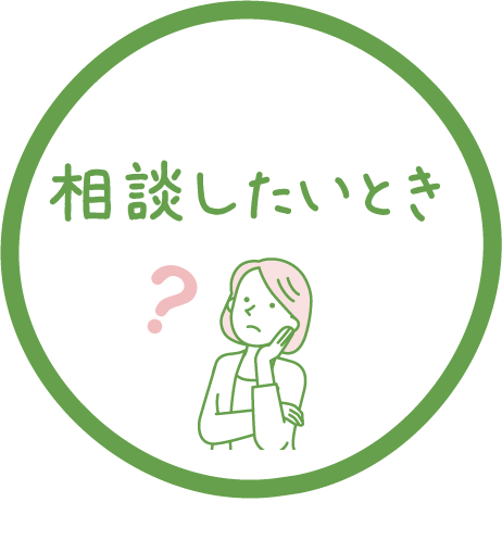 相談したいとき
