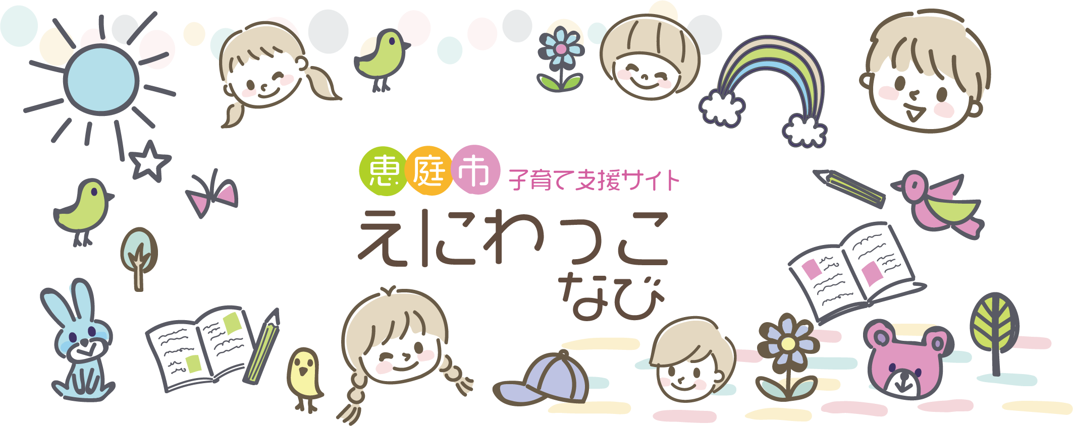 えにわっこなび