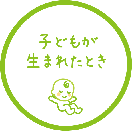 子どもが生まれたとき