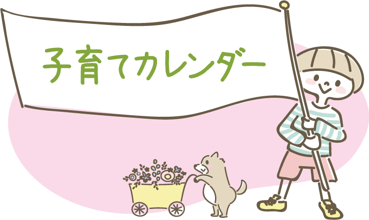 子育てカレンダー