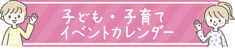 子供・子育てイベントカレンダー