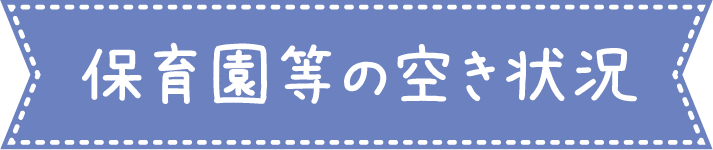 保育園等の空き状況