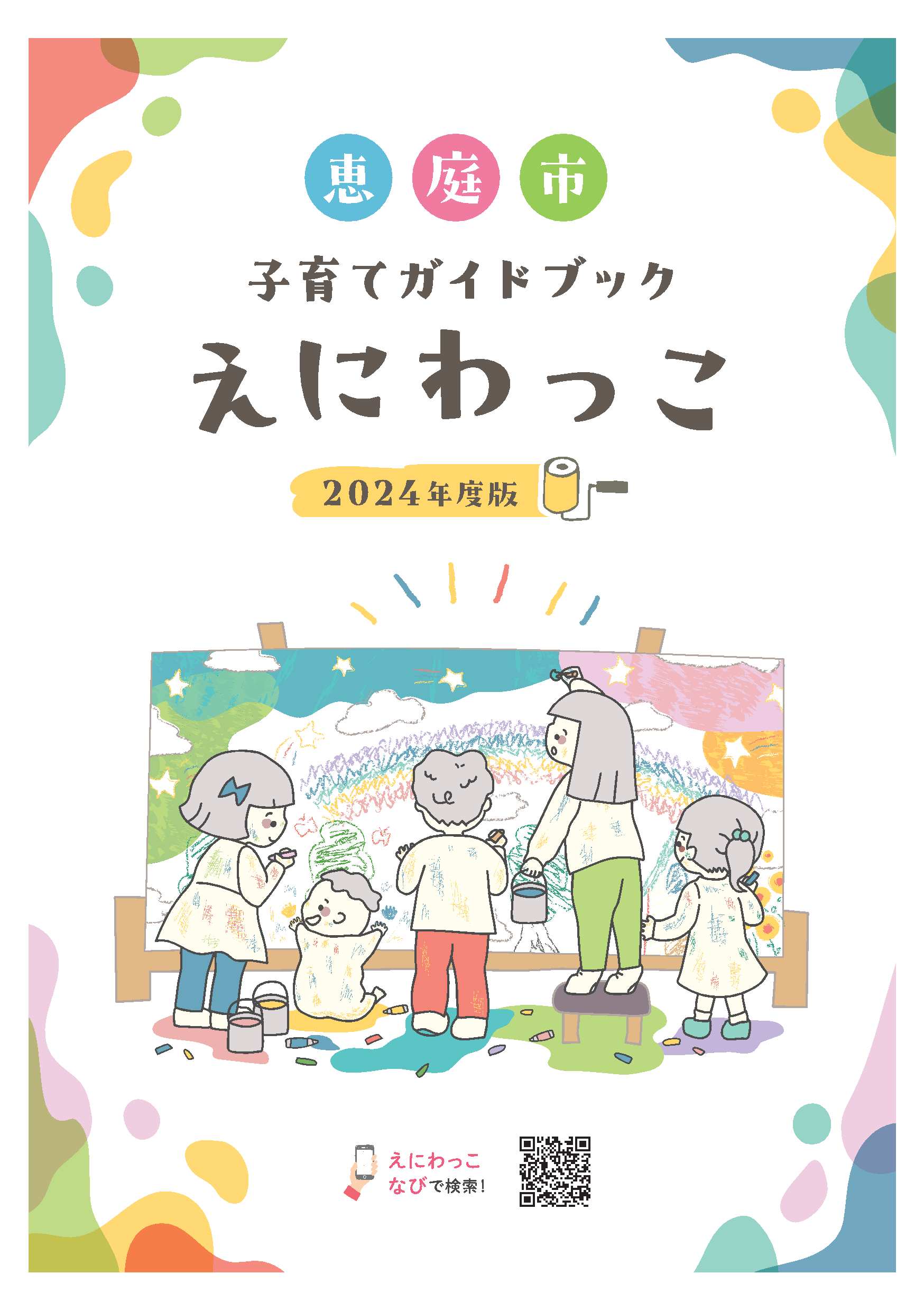 子育てガイドブック「えにわっこ」2024年度版ができました！