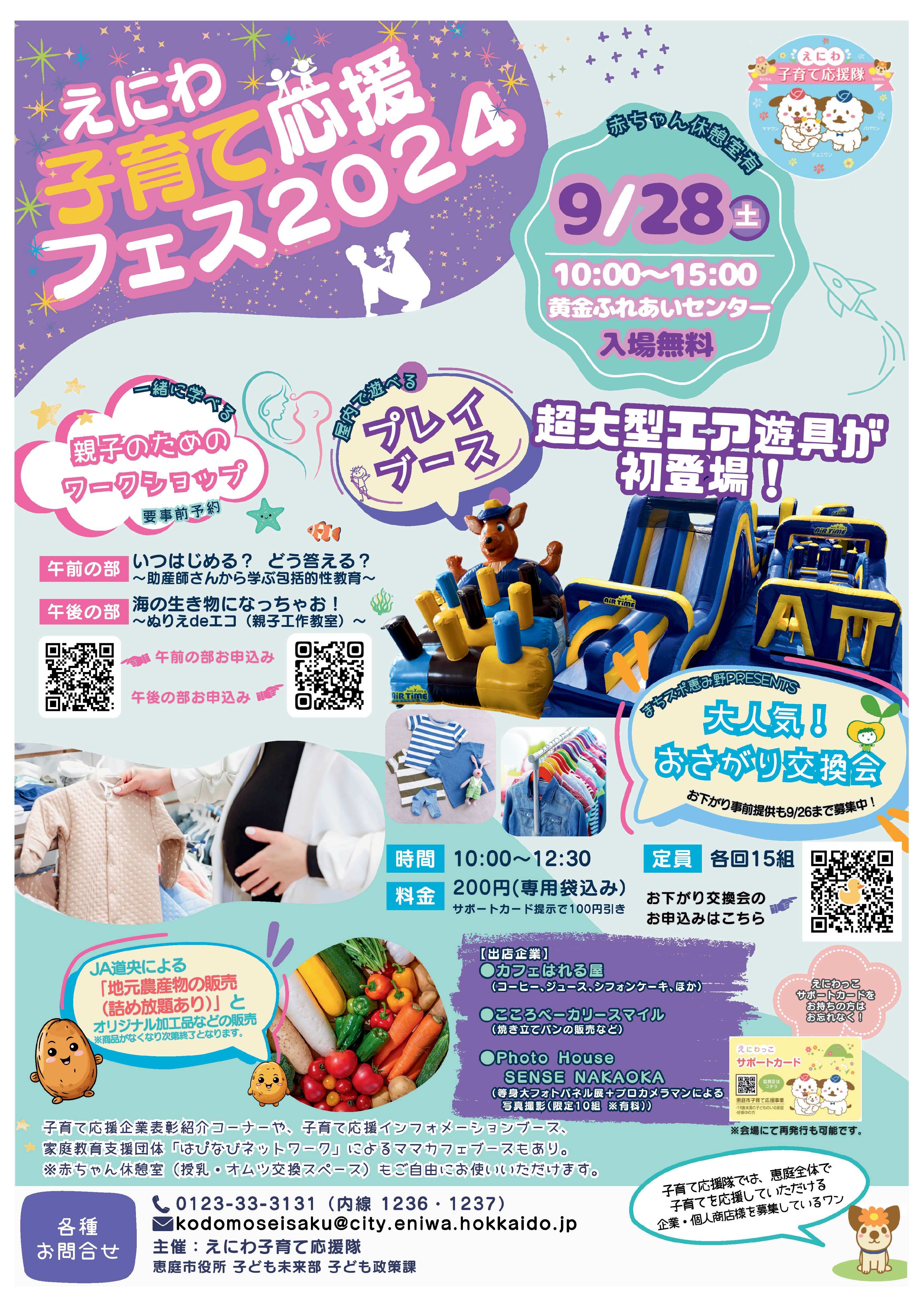 えにわ子育て応援フェス2024開催のお知らせ！！