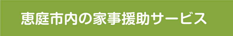 恵庭市民の家事援助サービス