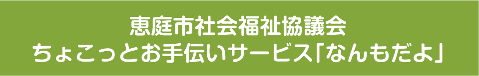 恵庭市社会福祉協議会
ちょこっとお手伝いサービス｢なんもだよ｣