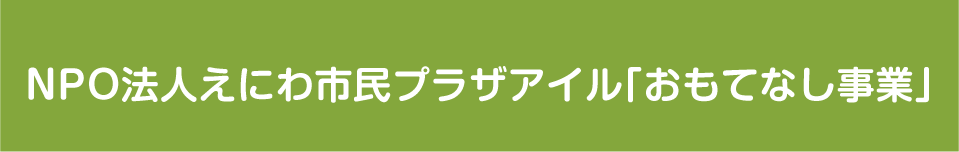 NPO法人えにわ市民プラザアイル｢おもてなし｣事業