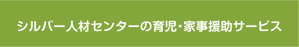 シルバー人材センターの育児・家事援助サービス