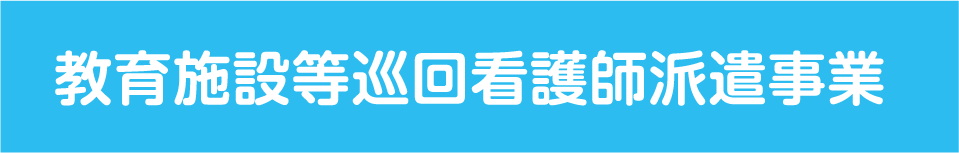 教育施設等巡回看護師派遣事業