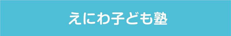 えにわ子ども塾