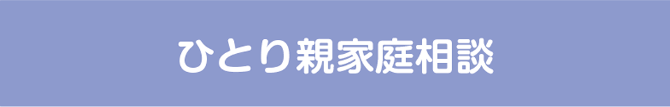 ひとり親家庭相談
