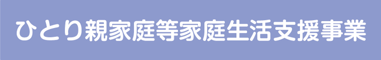 ひとり親家庭等家庭生活支援事業