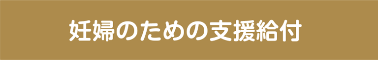 妊婦のための支援給付