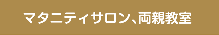 マタニティサロン、両親教室