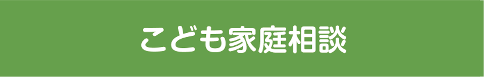 こども家庭相談
